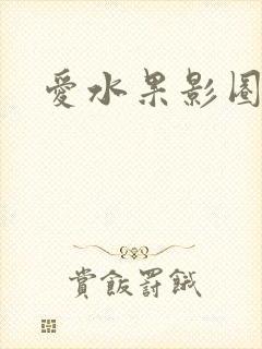 爱水果影圈