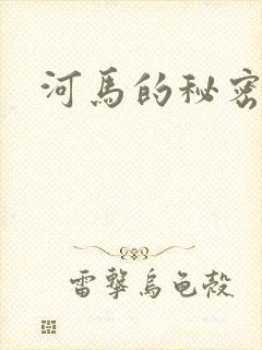 河马的秘密河封面