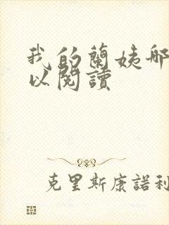 我的兰姨哪里可以阅读