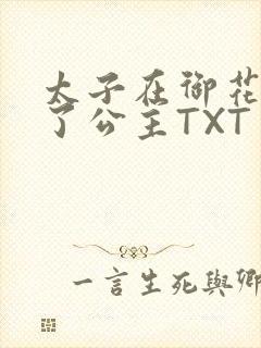 太子在御花园要了公主TXT