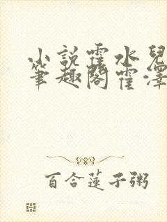 小说霍水儿霍泽笔趣阁霍泽浮生云封面