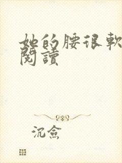 她的腰很软全文阅读