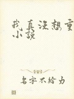 我真没想重生啊小说