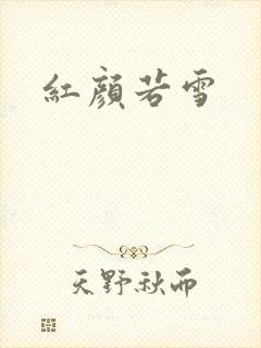 红颜若雪