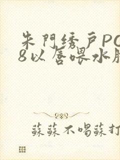 朱门绣户PO18以唇喂水脸红心跳