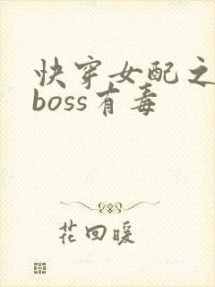 快穿女配之反派boss有毒