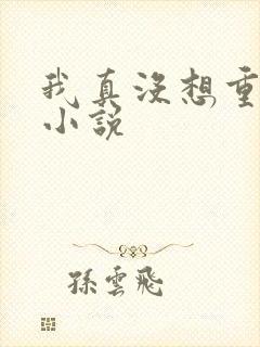 我真没想重生啊小说