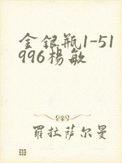 金银瓶1-51996杨敏