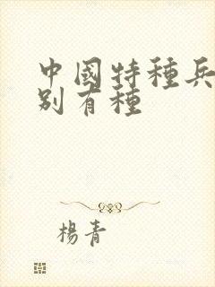 中国特种兵之特别有种封面