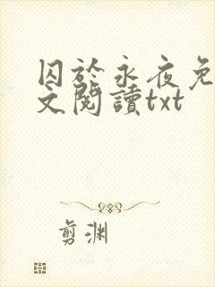囚于永夜免费全文阅读txt