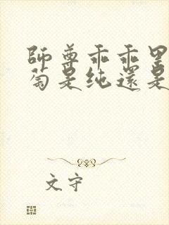 师尊乖乖里的葡萄是纯还是仿