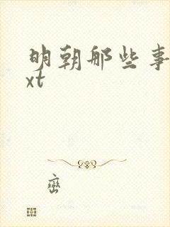 明朝那些事儿txt