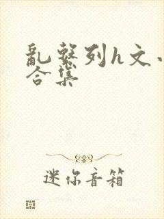 乱系列h文小说合集封面