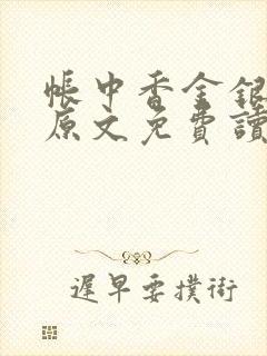 帐中香金银花露原文免费读书笔趣阁