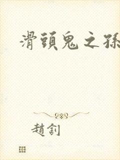 滑头鬼之孙雪女