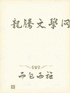 龙腾文学网