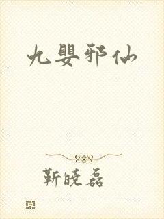 九婴邪仙封面