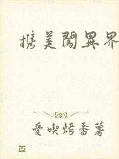 携美闯异界封面