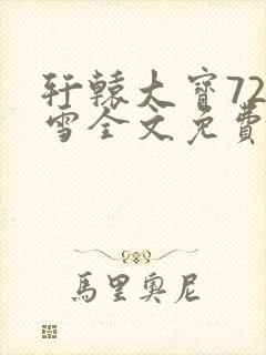 轩辕大宝720雪全文免费阅读