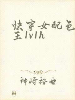 快穿女配色诱男主1v1h封面