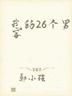 我的26个男房客