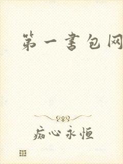 第一书包网封面