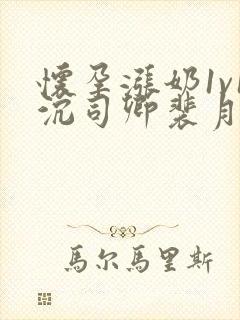 怀孕涨奶1v1沉司卿裴月