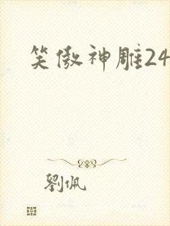 笑傲神雕24