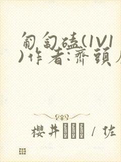 匍匐磕(1V1)作者:齐头帘