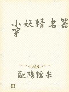 小妖精名器h快穿封面