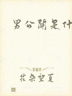 男公关是什么