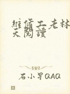 维修工老林的春天阅读