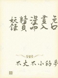 妖精漫画免费登录页面入口大全