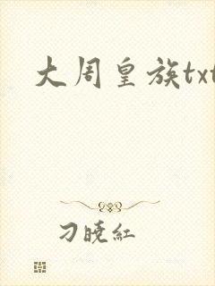大周皇族txt