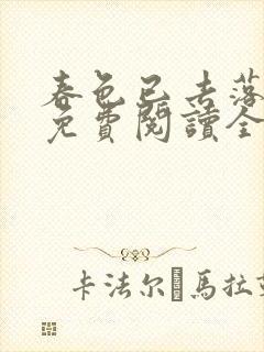 春色已去落花雨免费阅读全文