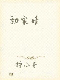 初家晴