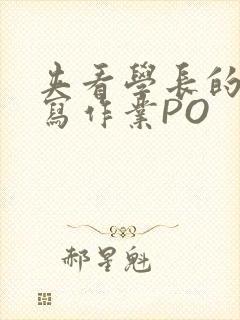 夹看学长的巨大写作业PO