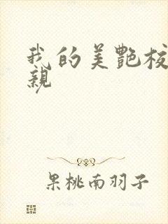 我的美艳校长母亲