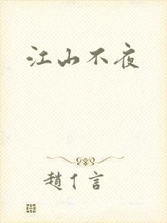 江山不夜