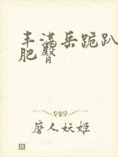 丰满岳跪趴高撅肥臀