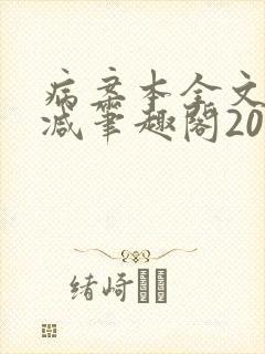 病案本全文未删减笔趣阁20万字