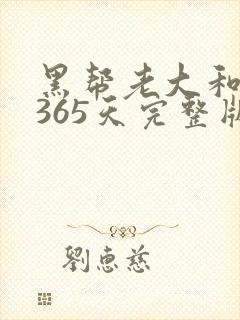 黑帮老大和我的365天完整版免费中文小说