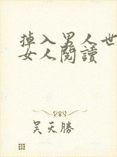 掉入男人世界的女人阅读