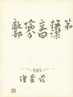 敌伦交换第11部分白洁