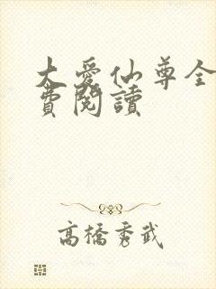 大爱仙尊全文免费阅读
