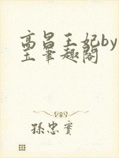 高昌王妃by黛玉笔趣阁封面