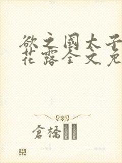 欲之国太子金银花露全文免费阅读