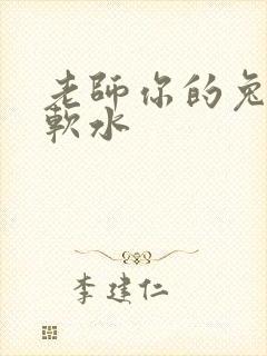 老师你的兔子好软水