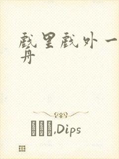 戏里戏外一叶孤舟