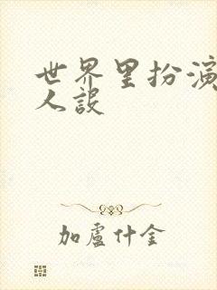 世界里扮演欠日人设封面